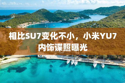 相比SU7變化不小，小米YU7內(nèi)飾諜照曝光