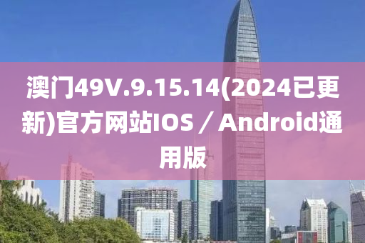 澳門49V.9.15.14(2024已更新)官方網(wǎng)站IOS／Android通用版