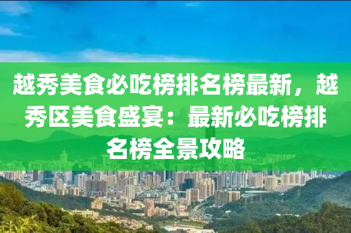 越秀美食必吃榜排名榜最新，越秀區(qū)美食盛宴：最新必吃榜排名榜全景攻略