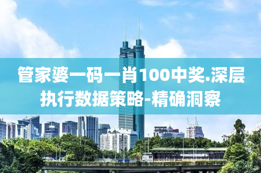 管家婆一碼一肖100中獎(jiǎng).深層執(zhí)行數(shù)據(jù)策略-精確洞察