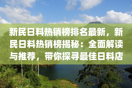 新民日料熱銷榜排名最新，新民日料熱銷榜揭秘：全面解讀與推薦，帶你探尋最佳日料店