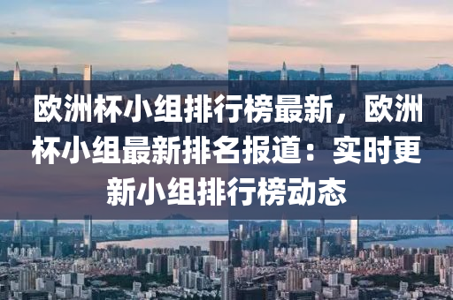 歐洲杯小組排行榜最新，歐洲杯小組最新排名報(bào)道：實(shí)時(shí)更新小組排行榜動(dòng)態(tài)