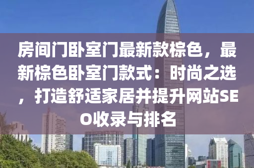 房間門臥室門最新款棕色，最新棕色臥室門款式：時(shí)尚之選，打造舒適家居并提升網(wǎng)站SEO收錄與排名