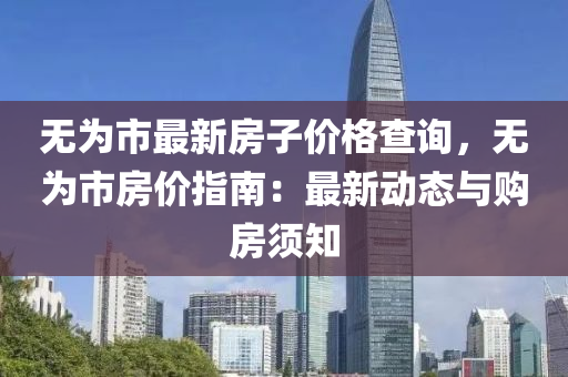 無為市最新房子價格查詢，無為市房價指南：最新動態(tài)與購房須知