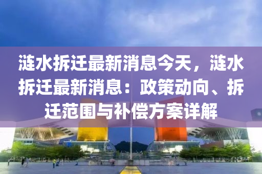 漣水拆遷最新消息今天，漣水拆遷最新消息：政策動(dòng)向、拆遷范圍與補(bǔ)償方案詳解