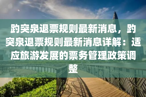 趵突泉退票規(guī)則最新消息，趵突泉退票規(guī)則最新消息詳解：適應旅游發(fā)展的票務管理政策調(diào)整