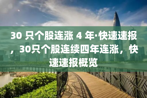 30 只個股連漲 4 年·快速速報，30只個股連續(xù)四年連漲，快速速報概覽