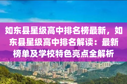 如東縣星級高中排名榜最新，如東縣星級高中排名解讀：最新榜單及學(xué)校特色亮點全解析