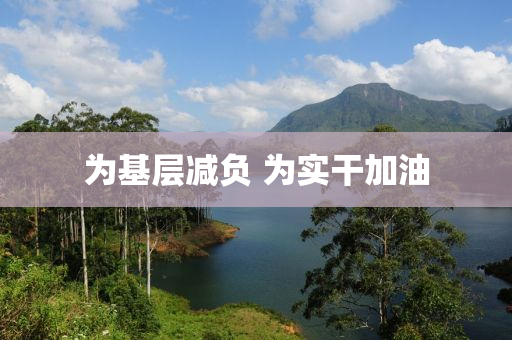 為基層減負(fù) 為實(shí)干加油