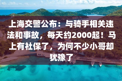 上海交警公布：與騎手相關(guān)違法和事故，每天約2000起！馬上有社保了，為何不少小哥卻猶豫了