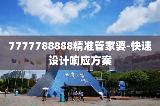 7777788888精準(zhǔn)管家婆-快速設(shè)計響應(yīng)方案