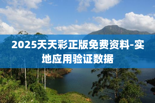 2025天天彩正版免費(fèi)資料-實(shí)地應(yīng)用驗(yàn)證數(shù)據(jù)