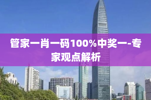 管家一肖一碼100%中獎(jiǎng)一-專家觀點(diǎn)解析