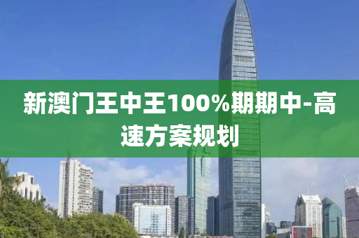 新澳門王中王100%期期中-高速方案規(guī)劃