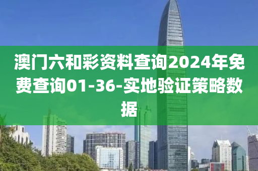 澳門六和彩資料查詢2024年免費查詢01-36-實地驗證策略數(shù)據(jù)