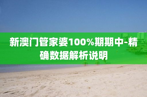 新澳門管家婆100%期期中-精確數(shù)據(jù)解析說明