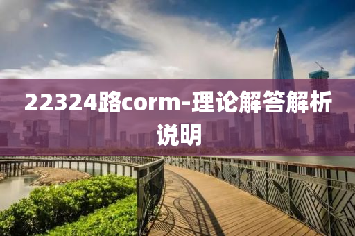 22324路corm-理論解答解析說明