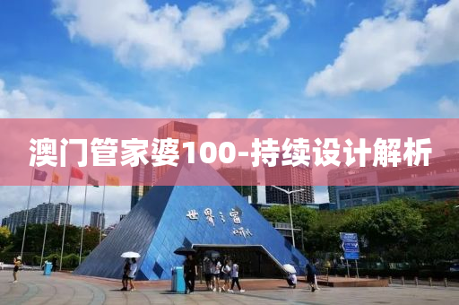 澳門管家婆100-持續(xù)設(shè)計(jì)解析