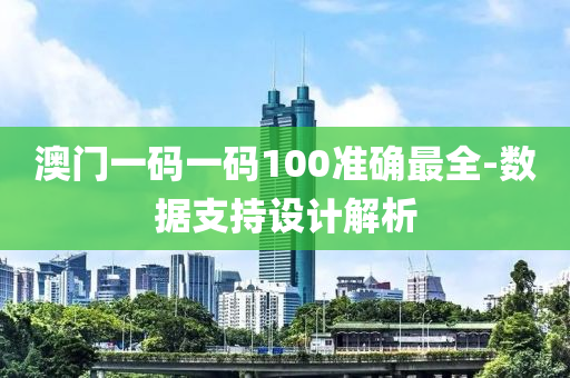 澳門一碼一碼100準確最全-數據支持設計解析