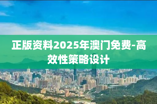 正版資料2025年澳門(mén)免費(fèi)-高效性策略設(shè)計(jì)