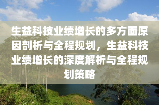 生益科技業(yè)績(jī)?cè)鲩L(zhǎng)的多方面原因剖析與全程規(guī)劃，生益科技業(yè)績(jī)?cè)鲩L(zhǎng)的深度解析與全程規(guī)劃策略