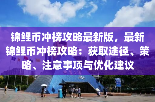 錦鯉幣沖榜攻略最新版，最新錦鯉幣沖榜攻略：獲取途徑、策略、注意事項(xiàng)與優(yōu)化建議