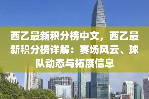 西乙最新積分榜中文，西乙最新積分榜詳解：賽場風(fēng)云、球隊動態(tài)與拓展信息