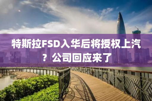 特斯拉FSD入華后將授權(quán)上汽？公司回應(yīng)來(lái)了