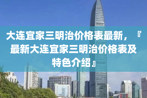 大連宜家三明治價(jià)格表最新，『最新大連宜家三明治價(jià)格表及特色介紹』