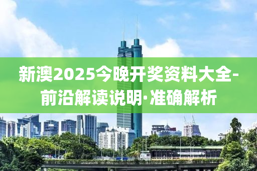 新澳2025今晚開獎(jiǎng)資料大全-前沿解讀說(shuō)明·準(zhǔn)確解析