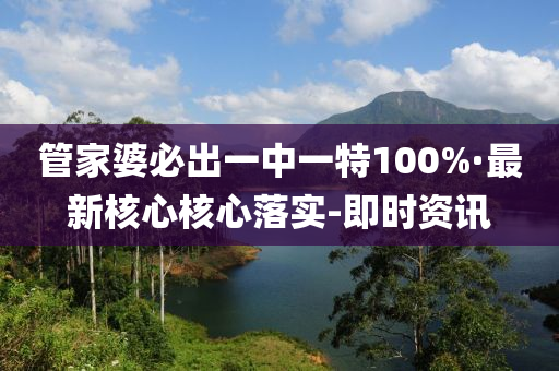 管家婆必出一中一特100%·最新核心核心落實(shí)-即時(shí)資訊