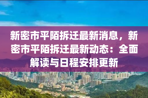 新密市平陌拆遷最新消息，新密市平陌拆遷最新動態(tài)：全面解讀與日程安排更新