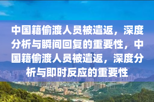 中國籍偷渡人員被遣返，深度分析與瞬間回復的重要性，中國籍偷渡人員被遣返，深度分析與即時反應的重要性