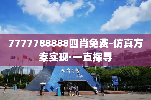 7777788888四肖免費(fèi)-仿真方案實(shí)現(xiàn)·一直探尋