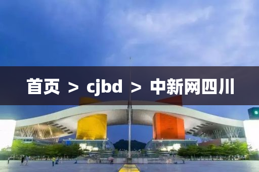 首頁 ＞ cjbd ＞ 中新網(wǎng)四川