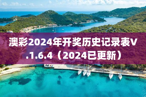 澳彩2024年開獎(jiǎng)歷史記錄表V.1.6.4（2024已更新）