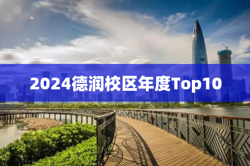 2024德潤校區(qū)年度Top10