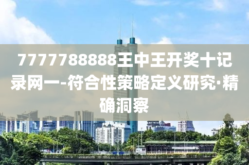 7777788888王中王開獎(jiǎng)十記錄網(wǎng)一-符合性策略定義研究·精確洞察