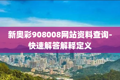 新奧彩908008網(wǎng)站資料查詢-快速解答解釋定義