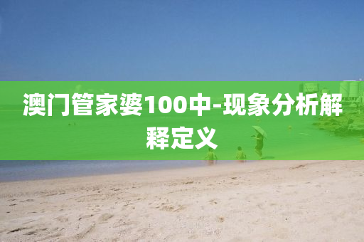 澳門管家婆100中-現(xiàn)象分析解釋定義