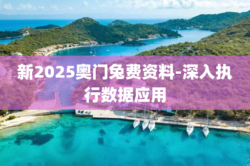 新2025奧門兔費資料-深入執(zhí)行數(shù)據(jù)應(yīng)用