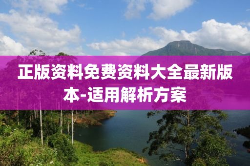 正版資料免費(fèi)資料大全最新版本-適用解析方案