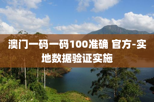 澳門一碼一碼100準(zhǔn)確 官方-實(shí)地?cái)?shù)據(jù)驗(yàn)證實(shí)施