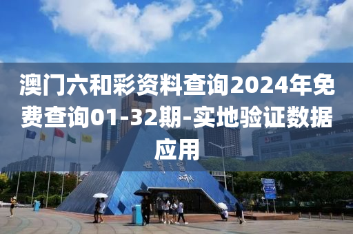 澳門六和彩資料查詢2024年免費查詢01-32期-實地驗證數(shù)據(jù)應用