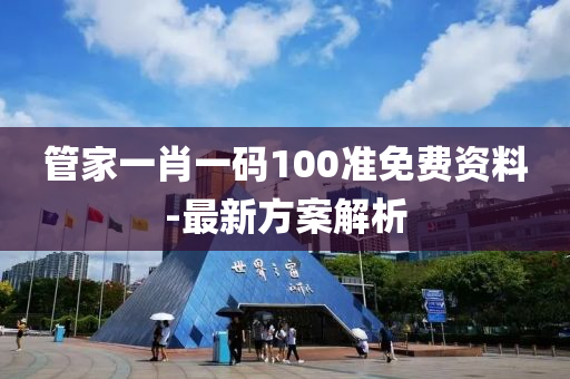 管家一肖一碼100準(zhǔn)免費資料-最新方案解析