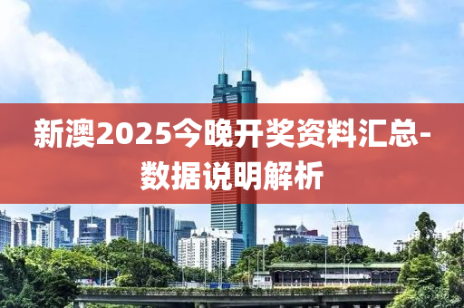 新澳2025今晚開(kāi)獎(jiǎng)資料匯總-數(shù)據(jù)說(shuō)明解析