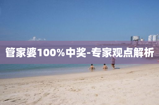 管家婆100%中獎(jiǎng)-專家觀點(diǎn)解析