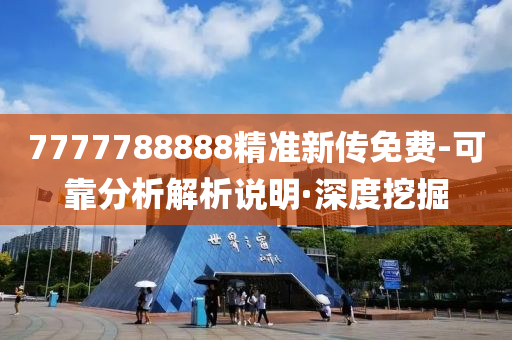 7777788888精準(zhǔn)新傳免費-可靠分析解析說明·深度挖掘