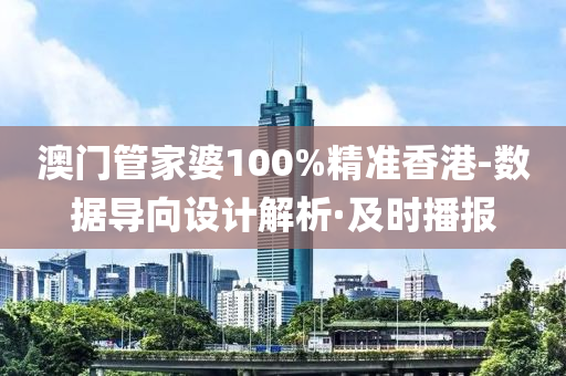 澳門管家婆100%精準(zhǔn)香港-數(shù)據(jù)導(dǎo)向設(shè)計解析·及時播報