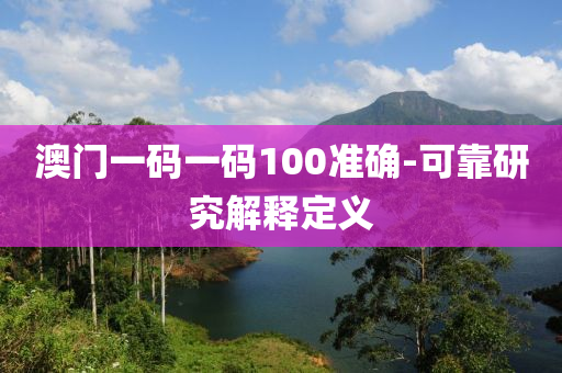 澳門一碼一碼100準(zhǔn)確-可靠研究解釋定義